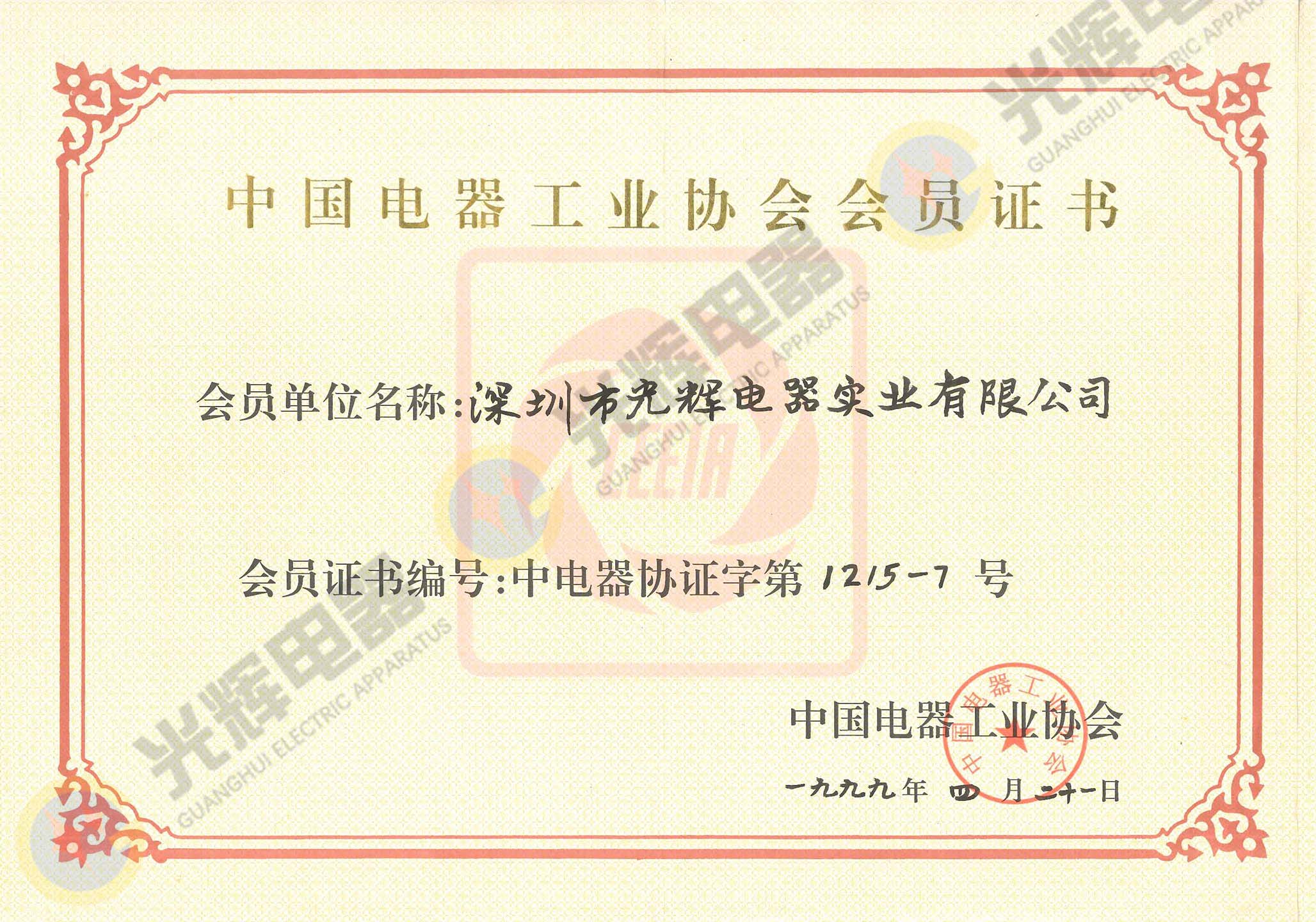中國電器工業協會 會員證書